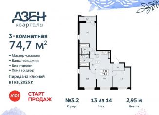 3-комнатная квартира на продажу, 74.7 м2, поселение Сосенское