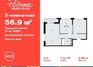 Продается 3-ком. квартира, 56.9 м2, Москва, жилой комплекс Родные Кварталы, 3.3