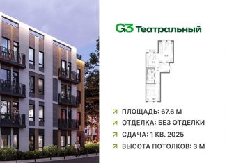 Продам 2-комнатную квартиру, 67.9 м2, рабочий посёлок Ильинский, жилой комплекс Джи3 Театральный, к1