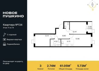 Продается 3-ком. квартира, 61.1 м2, Пушкино, жилой комплекс Новое Пушкино, к23