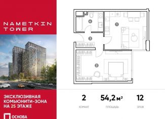 Продается двухкомнатная квартира, 54.2 м2, Москва, ЮЗАО, улица Намёткина, 10А