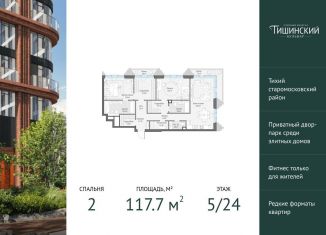 Продаю 2-комнатную квартиру, 117.7 м2, Москва, Электрический переулок, 1с14