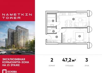 Двухкомнатная квартира на продажу, 47.2 м2, Москва, улица Намёткина, 10А, метро Калужская