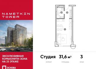 Квартира на продажу студия, 31.6 м2, Москва, улица Намёткина, 10А, метро Калужская