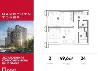 Двухкомнатная квартира на продажу, 49.6 м2, Москва, улица Намёткина, 10А, метро Калужская