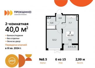 Продается 2-комнатная квартира, 40 м2, поселение Сосенское, улица Лобановский Лес, 9, ЖК Прокшино