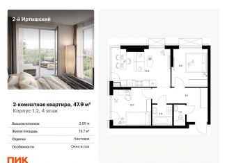 2-ком. квартира на продажу, 47.9 м2, Москва, жилой комплекс 2-й Иртышский, 1.3