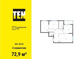 Продается трехкомнатная квартира, 72.9 м2, Екатеринбург, метро Площадь 1905 года, Вознесенский проезд