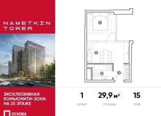 Продаю 1-комнатную квартиру, 29.9 м2, Москва, улица Намёткина, 10А, метро Калужская