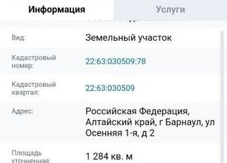 Продаю земельный участок, 6.8 сот., Барнаул, Индустриальный район, 1-я Осенняя улица, 2