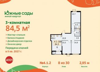 Продается 3-комнатная квартира, 84.5 м2, Москва