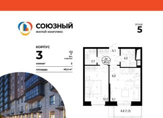 Продажа двухкомнатной квартиры, 40.4 м2, Одинцово, ЖК Союзный