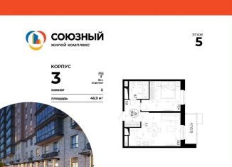 Продам 2-комнатную квартиру, 46.9 м2, Одинцово, ЖК Союзный