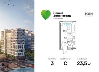 Продажа квартиры студии, 23.5 м2, деревня Рузино, ЖК Новый Зеленоград