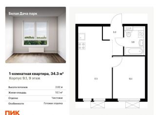 Продаю 1-комнатную квартиру, 34.3 м2, Котельники, ЖК Белая Дача Парк