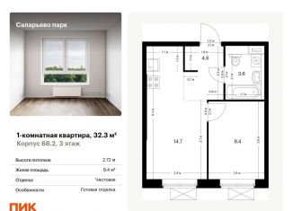 Однокомнатная квартира на продажу, 32.3 м2, поселение Московский, жилой комплекс Саларьево Парк, 68.2, ЖК Саларьево Парк