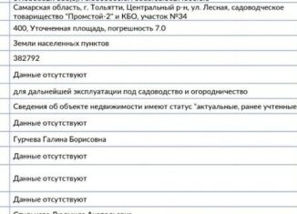 Земельный участок на продажу, 4 сот., Тольятти, Лесная улица