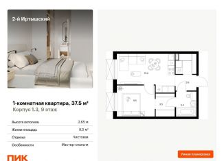 Продается 1-ком. квартира, 37.5 м2, Москва, жилой комплекс 2-й Иртышский, 1.3