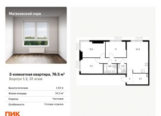 Продается трехкомнатная квартира, 76.5 м2, Москва, жилой комплекс Матвеевский Парк, 1.2, ЖК Матвеевский Парк