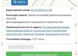 Продам земельный участок, 10.1 сот., село Патруши