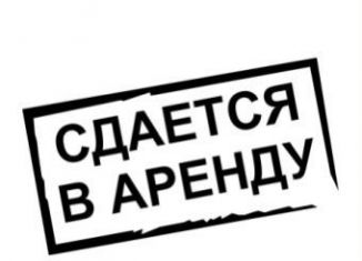 Сдам помещение свободного назначения, 120 м2, Прокопьевск, улица Обручева, 49А