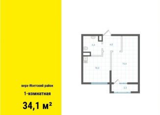 Однокомнатная квартира на продажу, 34.1 м2, Екатеринбург