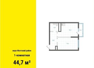 Продаю однокомнатную квартиру, 44.7 м2, Екатеринбург, метро Площадь 1905 года