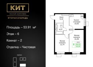 2-ком. квартира на продажу, 53.9 м2, Московская область