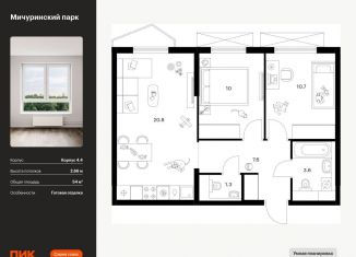 2-комнатная квартира на продажу, 54 м2, Москва, ЖК Мичуринский Парк