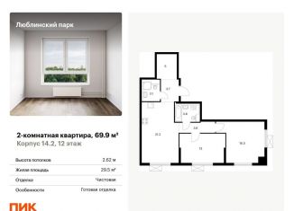 Продажа двухкомнатной квартиры, 69.9 м2, Москва