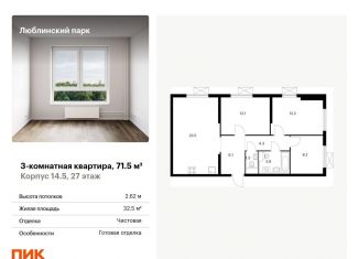 Продам трехкомнатную квартиру, 71.5 м2, Москва, станция Перерва, жилой комплекс Люблинский Парк, 14.5