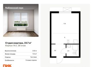 Квартира на продажу студия, 23.7 м2, Москва, ЮВАО, жилой комплекс Люблинский Парк, 14.1