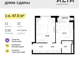 1-ком. квартира на продажу, 47.5 м2, Москва, район Покровское-Стрешнево, Небесный бульвар, 1к1