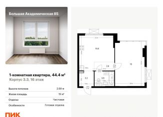 Продажа 1-комнатной квартиры, 44.4 м2, Москва, метро Верхние Лихоборы, жилой комплекс Большая Академическая 85, к3.3