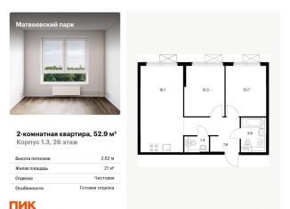 Продажа 2-комнатной квартиры, 52.9 м2, Москва, район Очаково-Матвеевское, жилой комплекс Матвеевский Парк, 1.3