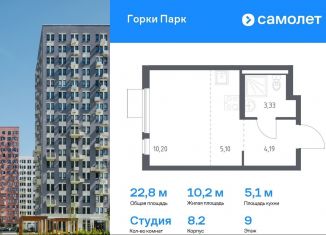 Продается квартира студия, 22.8 м2, Московская область, ЖК Горки Парк, 8.2
