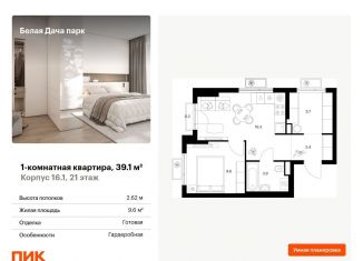1-ком. квартира на продажу, 39.1 м2, Котельники, ЖК Белая Дача Парк
