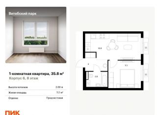 Продажа 1-ком. квартиры, 35.8 м2, Санкт-Петербург, муниципальный округ Волковское