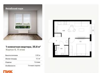 Продам 1-ком. квартиру, 35.8 м2, Санкт-Петербург, муниципальный округ Волковское