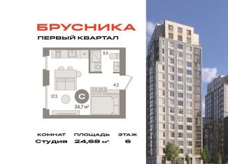Квартира на продажу студия, 24.7 м2, деревня Сапроново, Калиновая улица, 1, ЖК Первый Квартал