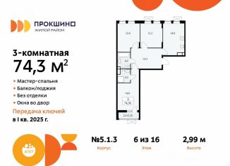 Продается 3-комнатная квартира, 74.3 м2, поселение Сосенское, жилой комплекс Прокшино, 5.1.3