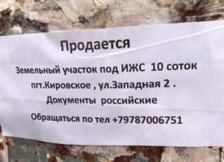 Продам земельный участок, 10 сот., посёлок городского типа Кировское, Западная улица