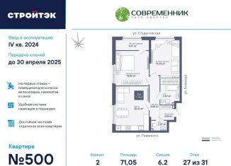 2-комнатная квартира на продажу, 71.1 м2, Екатеринбург, ЖК Современник