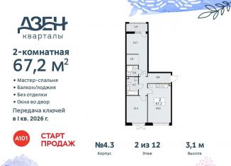 Продажа двухкомнатной квартиры, 67.2 м2, поселение Сосенское