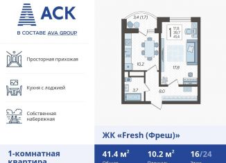 Продажа 1-комнатной квартиры, 41.4 м2, Краснодар, ЖК Фреш