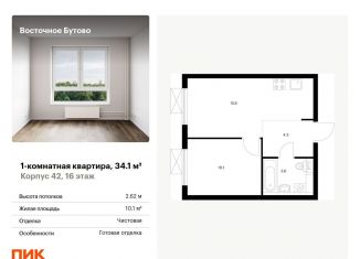 Продаю 1-ком. квартиру, 34.1 м2, рабочий посёлок Боброво, жилой комплекс Восточное Бутово, 42