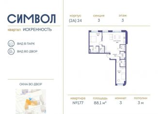 Продается 3-комнатная квартира, 88.1 м2, Москва, ЖК Символ, проезд Шелихова, 1к1