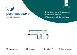 Трехкомнатная квартира на продажу, 60.6 м2, село Перхушково, ЖК Равновесие