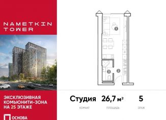 Продаю квартиру студию, 26.7 м2, Москва, улица Намёткина, 10А, метро Калужская