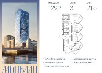 Продажа 3-комнатной квартиры, 129.2 м2, Москва, Шлюзовая набережная, 2/1с1, метро Серпуховская